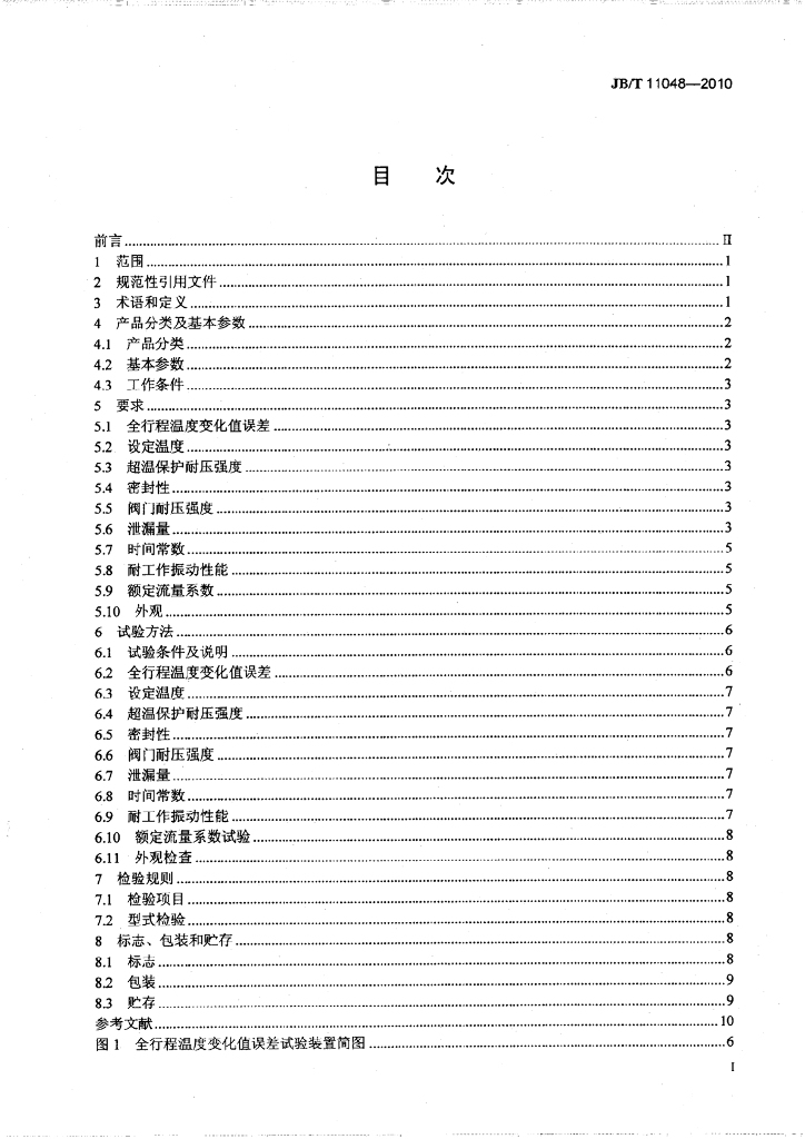 JB/T 11048-2010 标准预览