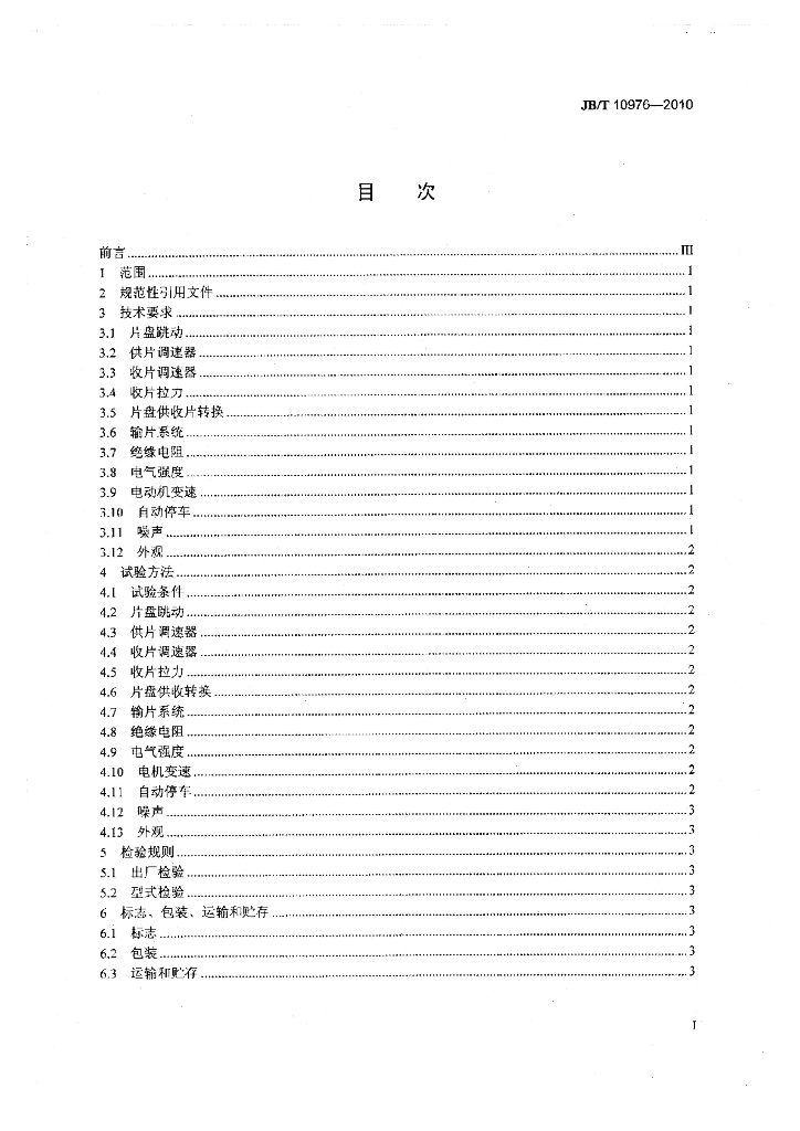 JB/T 10976-2010 标准预览