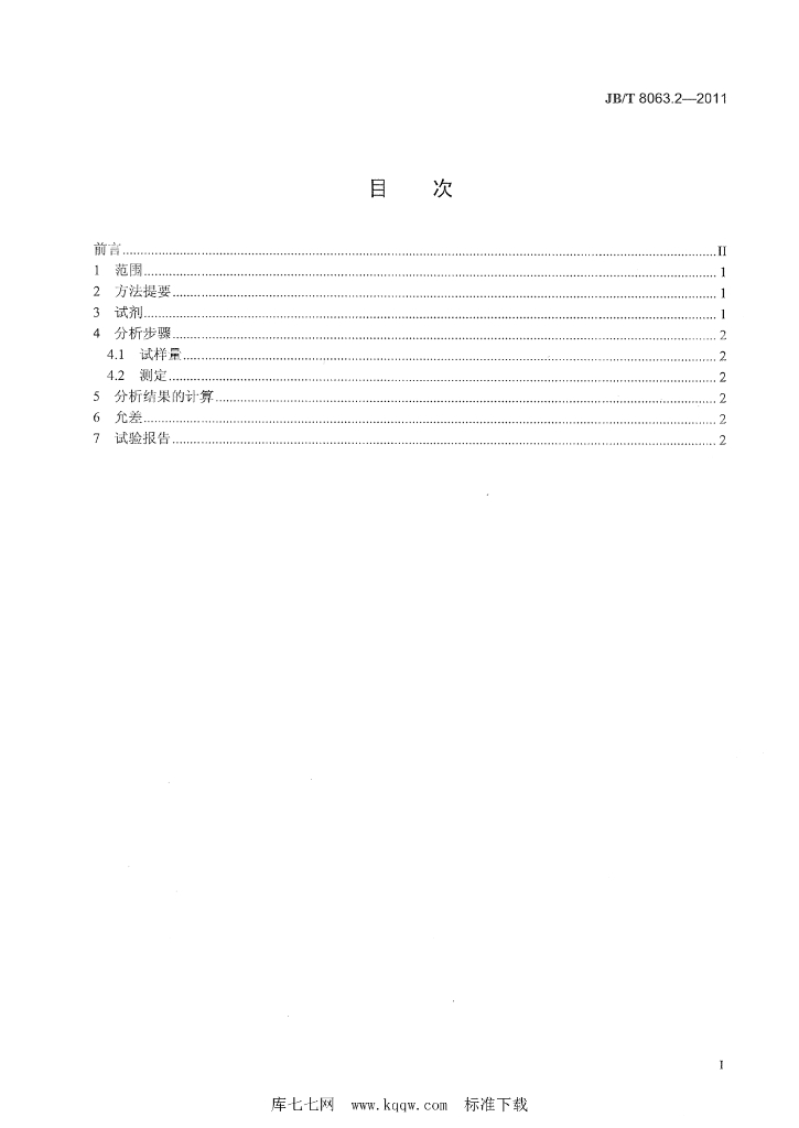 JB/T 8063.2-2011 标准预览