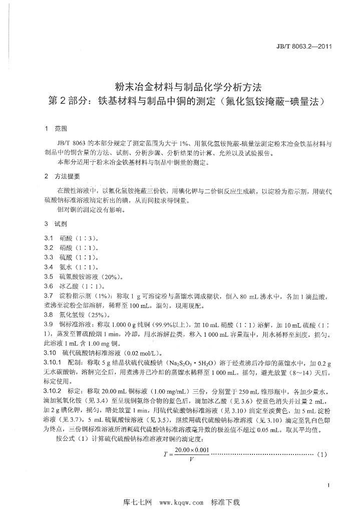 JB/T 8063.2-2011 标准预览