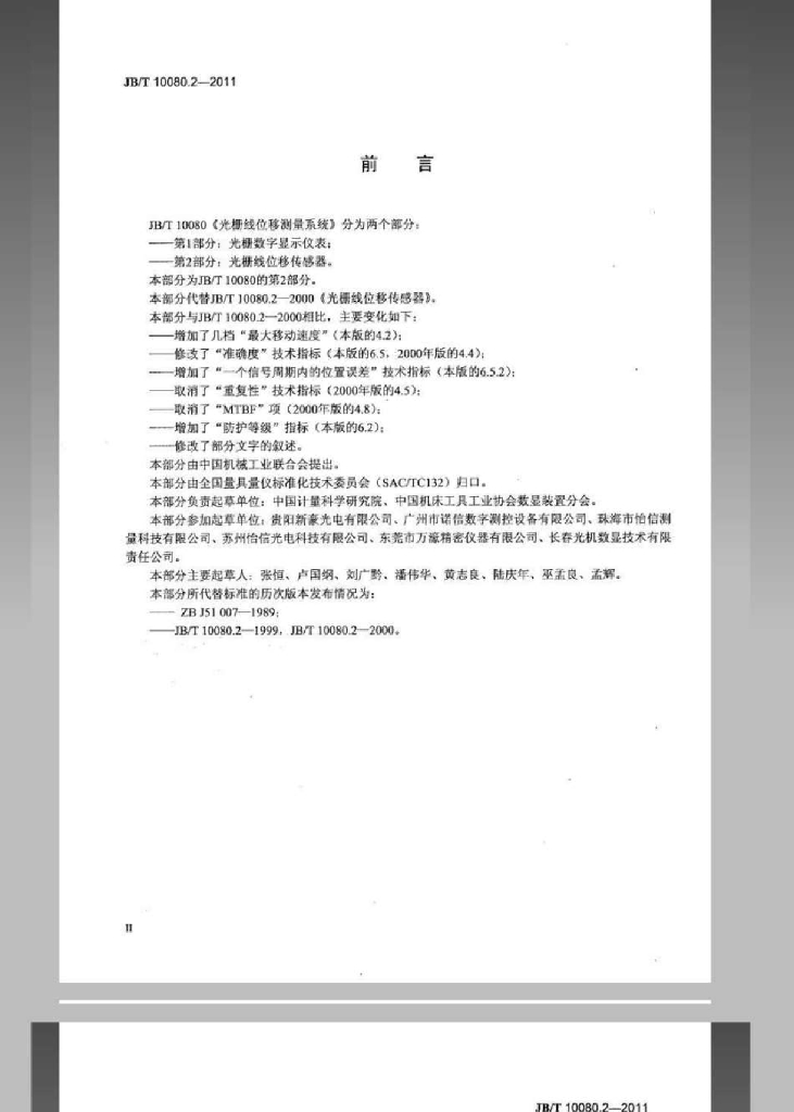 JB/T 10080.2-2011 标准预览