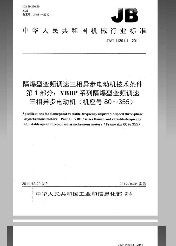 JB/T 11201.1-2011 标准预览