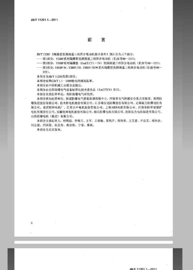 JB/T 11201.1-2011 标准预览