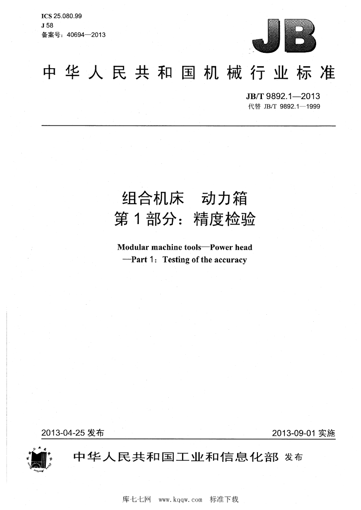 JB/T 9892.1-2013 标准预览