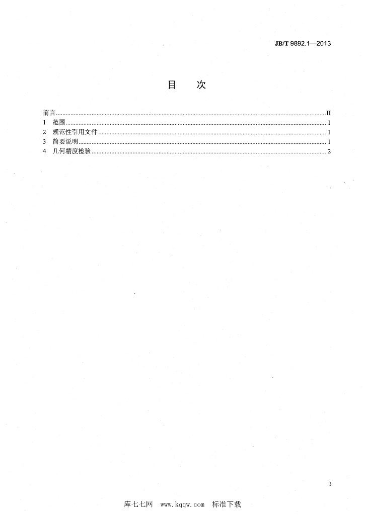 JB/T 9892.1-2013 标准预览