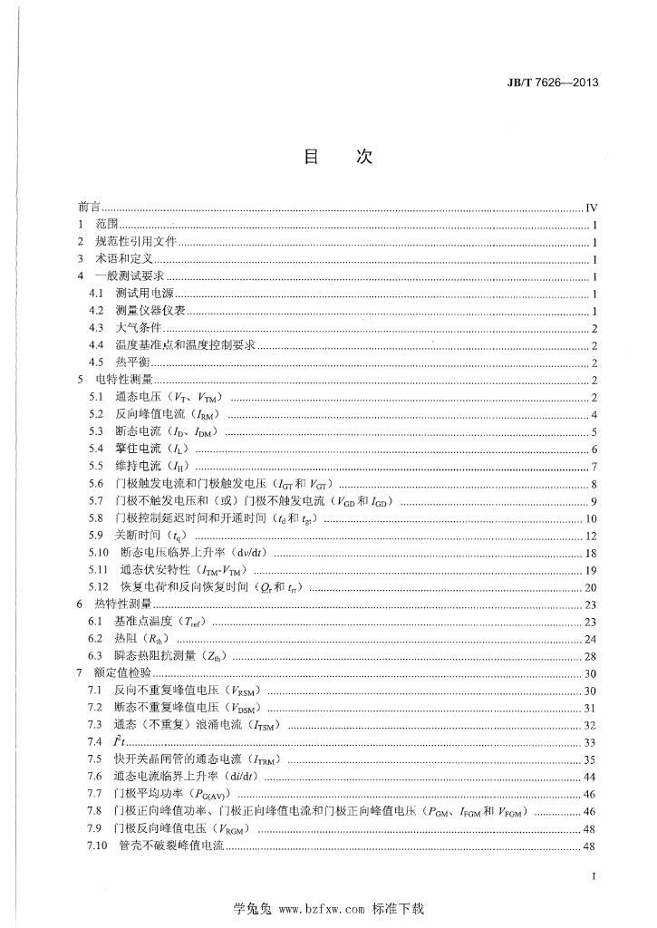 JB/T 7626-2013 标准预览