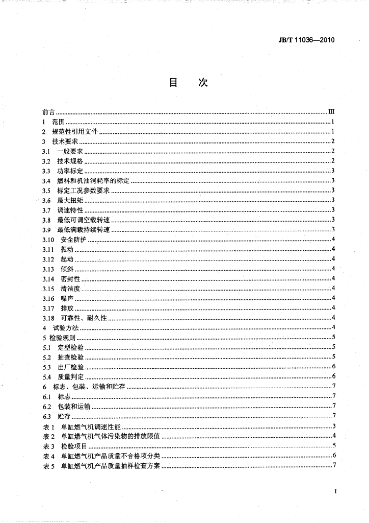 JB/T 11036-2010 标准预览