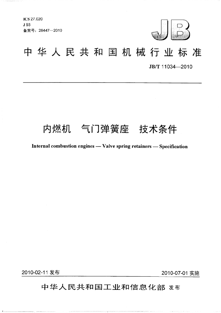 JB/T 11034-2010 标准预览