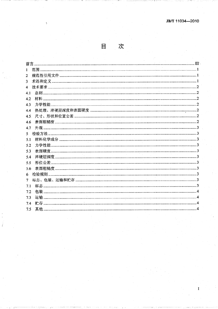 JB/T 11034-2010 标准预览