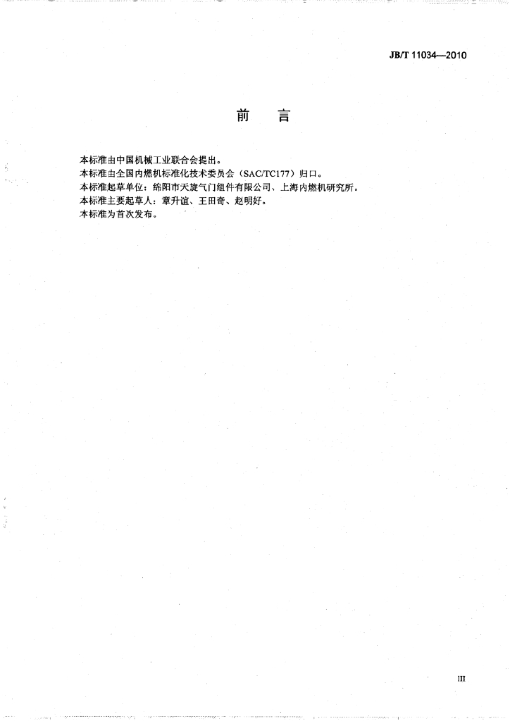 JB/T 11034-2010 标准预览