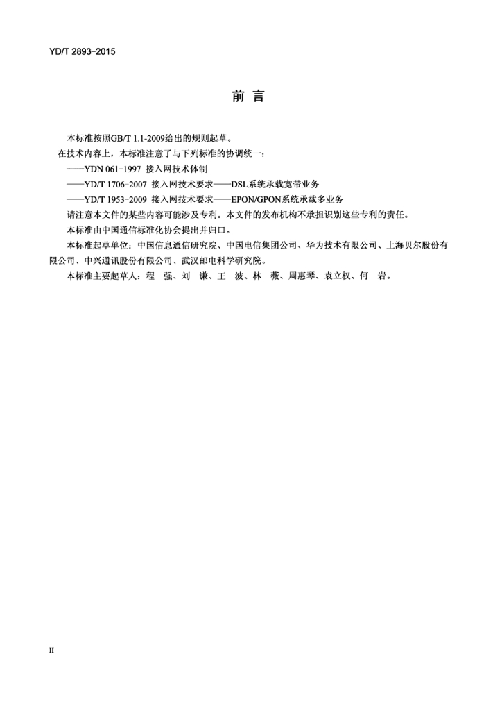 YD/T 2893-2015 标准预览