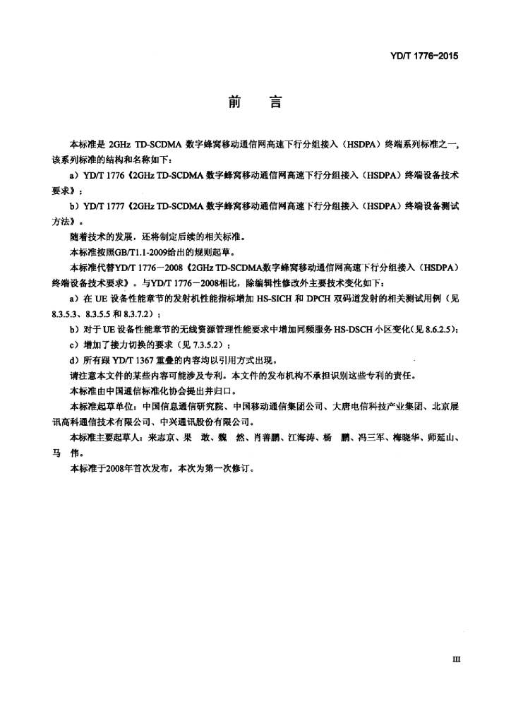 YD/T 1776-2015 标准预览