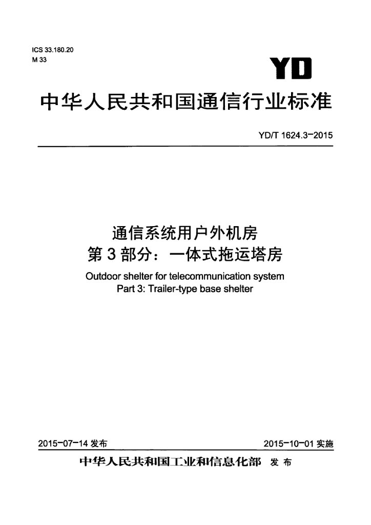 YD/T 1624.3-2015 标准预览
