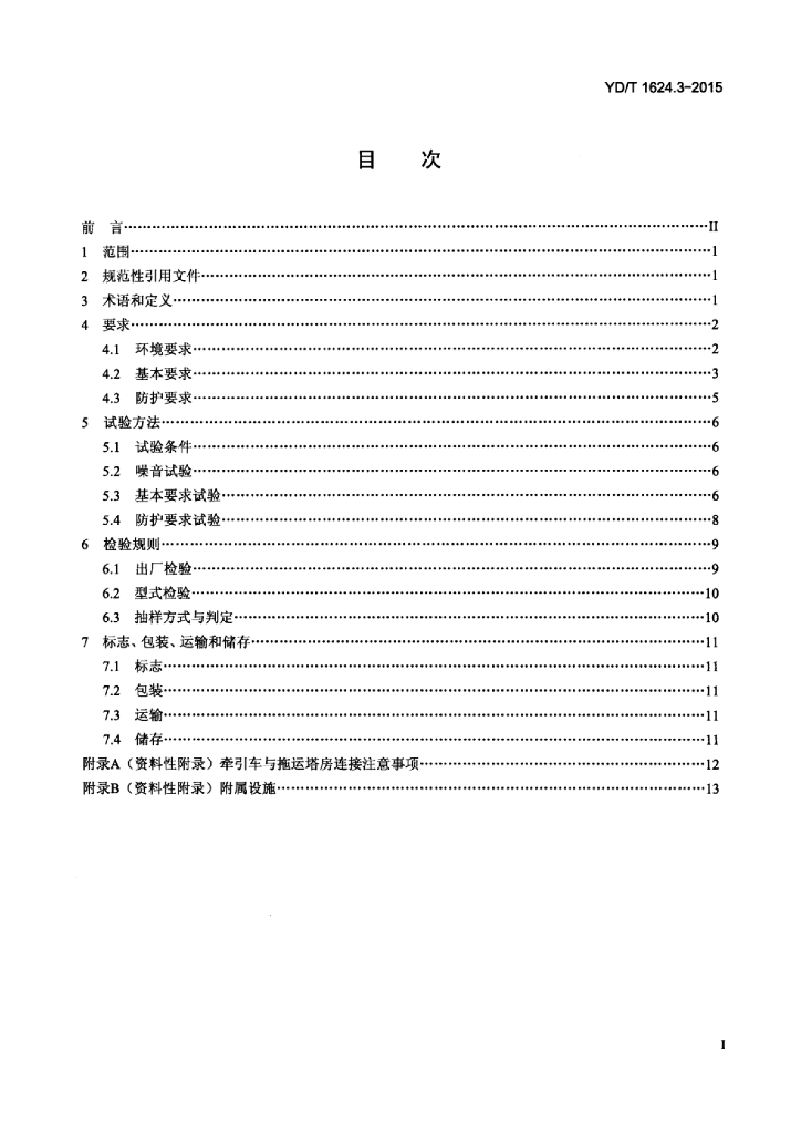 YD/T 1624.3-2015 标准预览