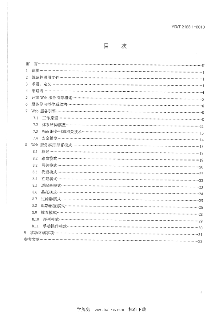 YD/T 2123.1-2010 标准预览