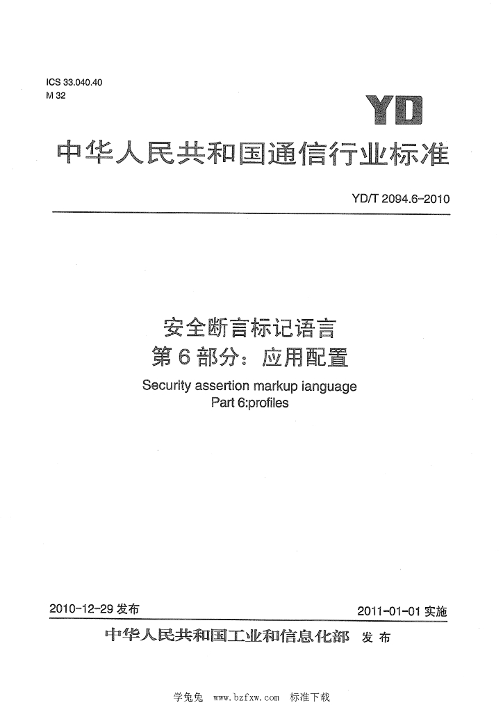 YD/T 2094.6-2010 标准预览