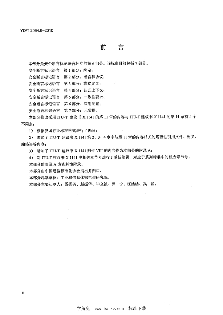 YD/T 2094.6-2010 标准预览