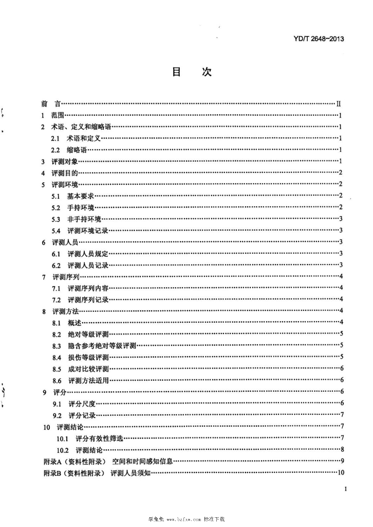 YD/T 2648-2013 标准预览