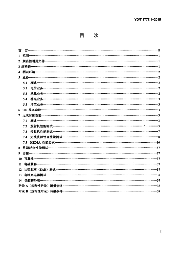 YD/T 1777.1-2015 标准预览