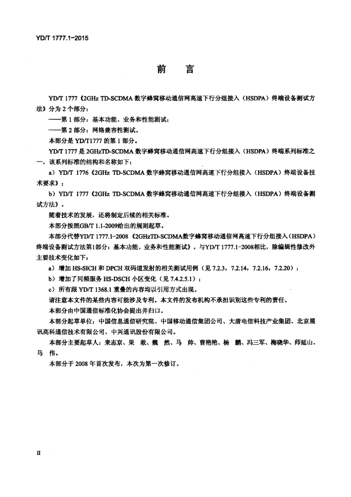 YD/T 1777.1-2015 标准预览