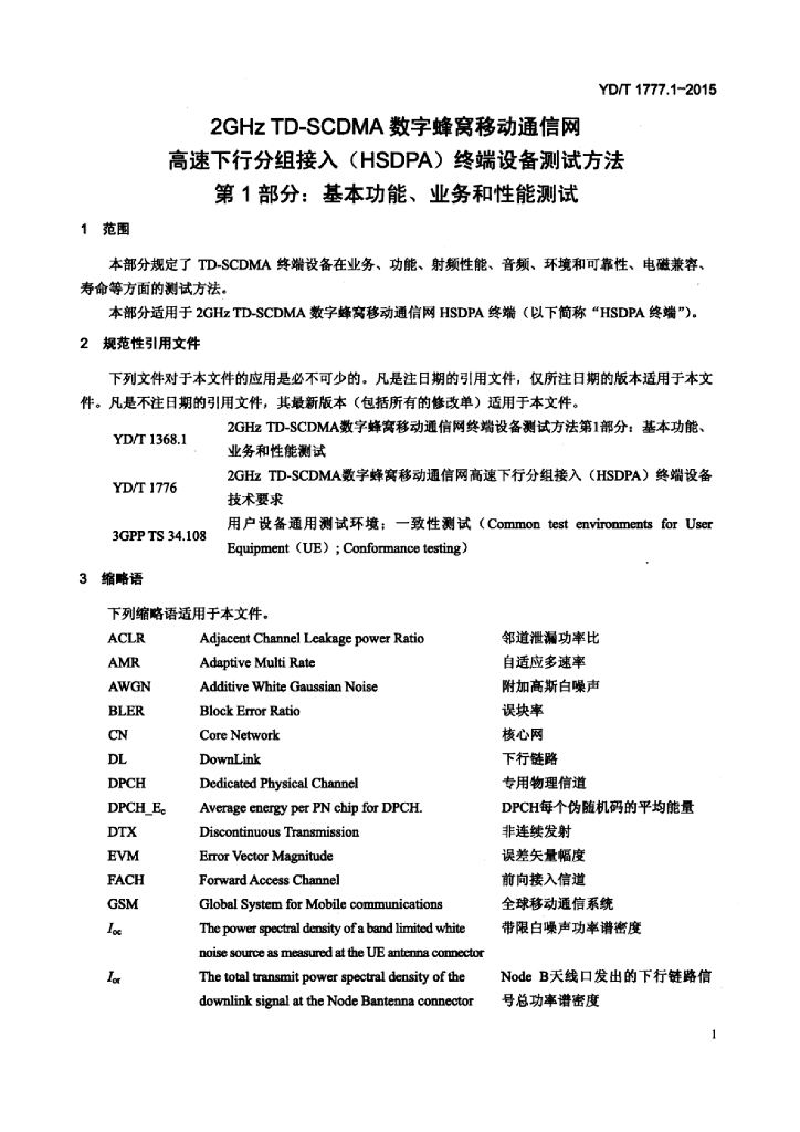 YD/T 1777.1-2015 标准预览