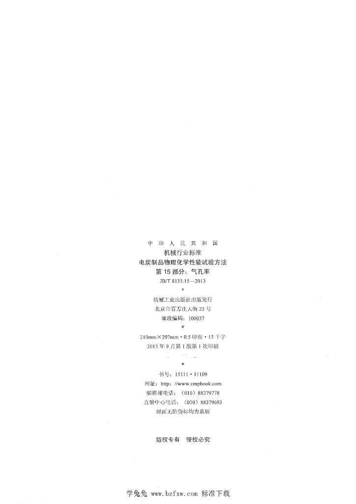 JB/T 8133.15-2013 标准预览