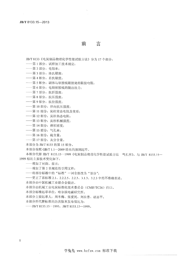 JB/T 8133.15-2013 标准预览