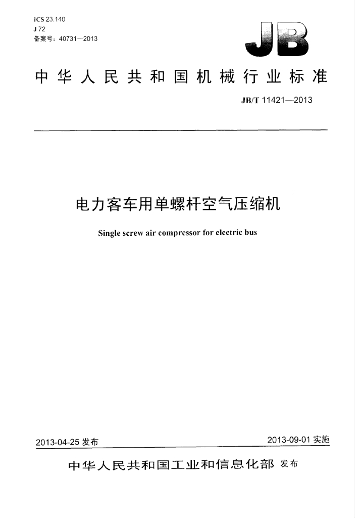JB/T 11421-2013 标准预览
