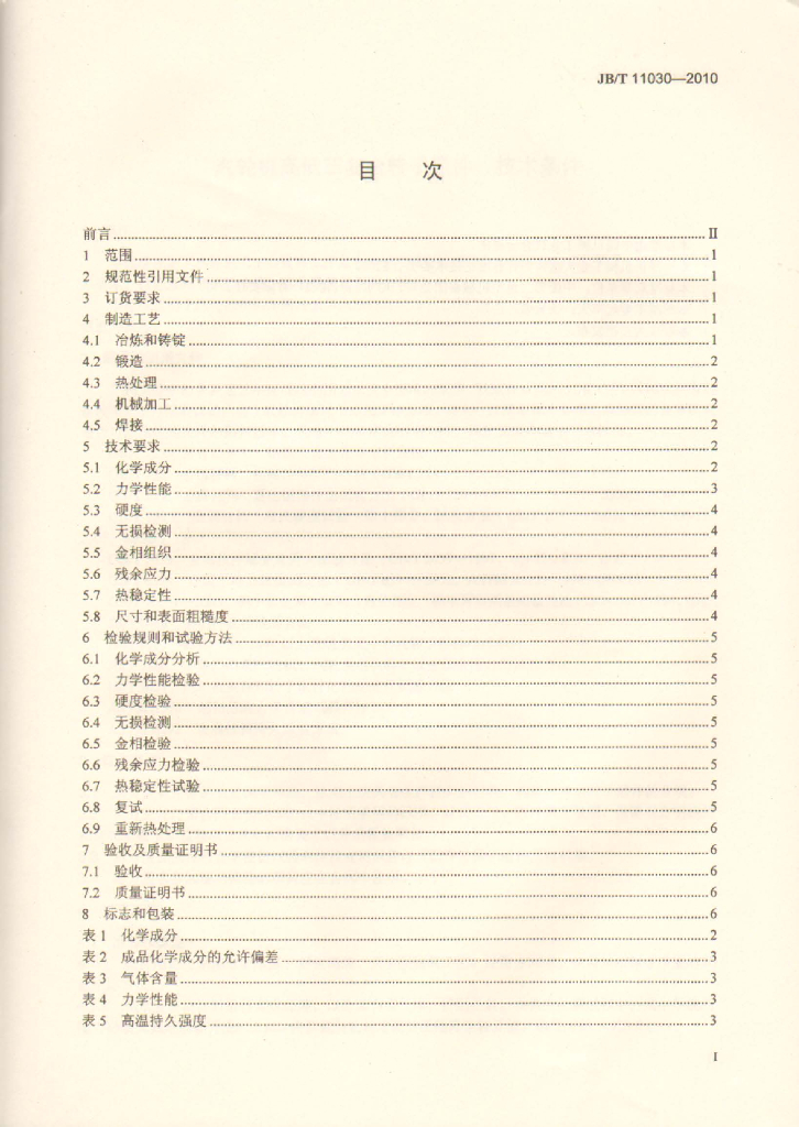 JB/T 11030-2010 标准预览