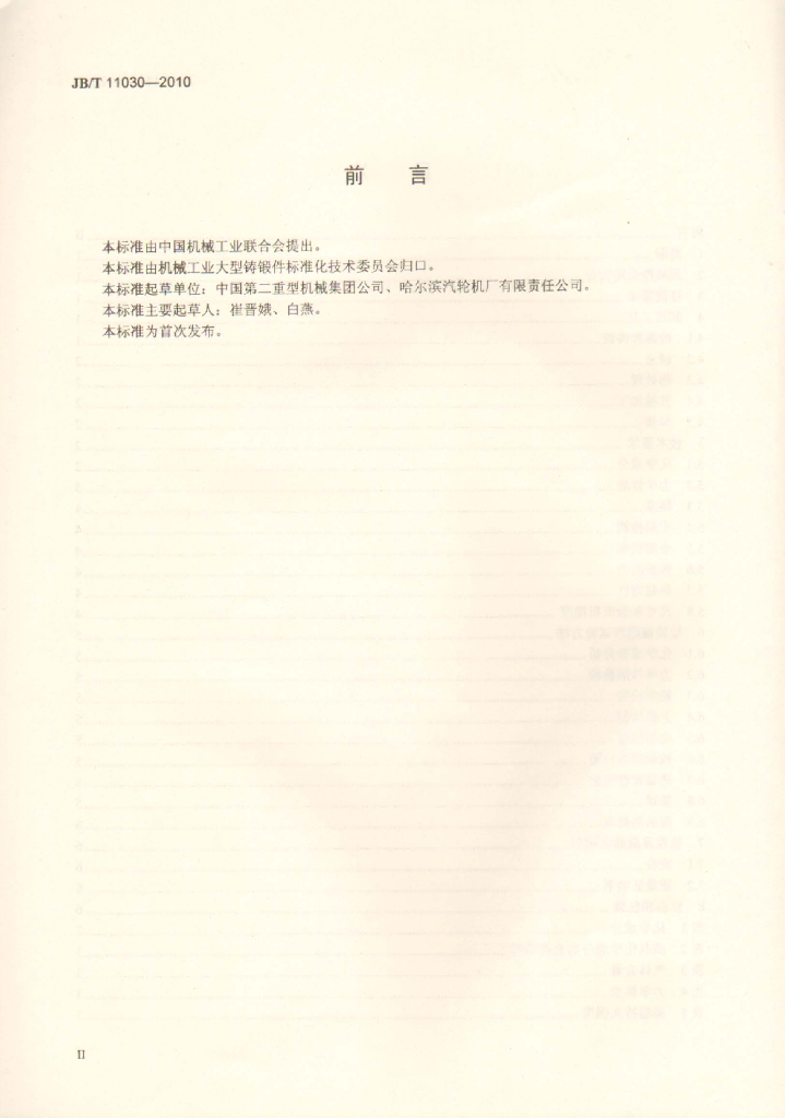 JB/T 11030-2010 标准预览
