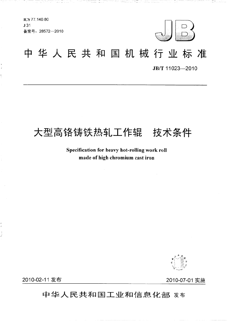 JB/T 11023-2010 标准预览