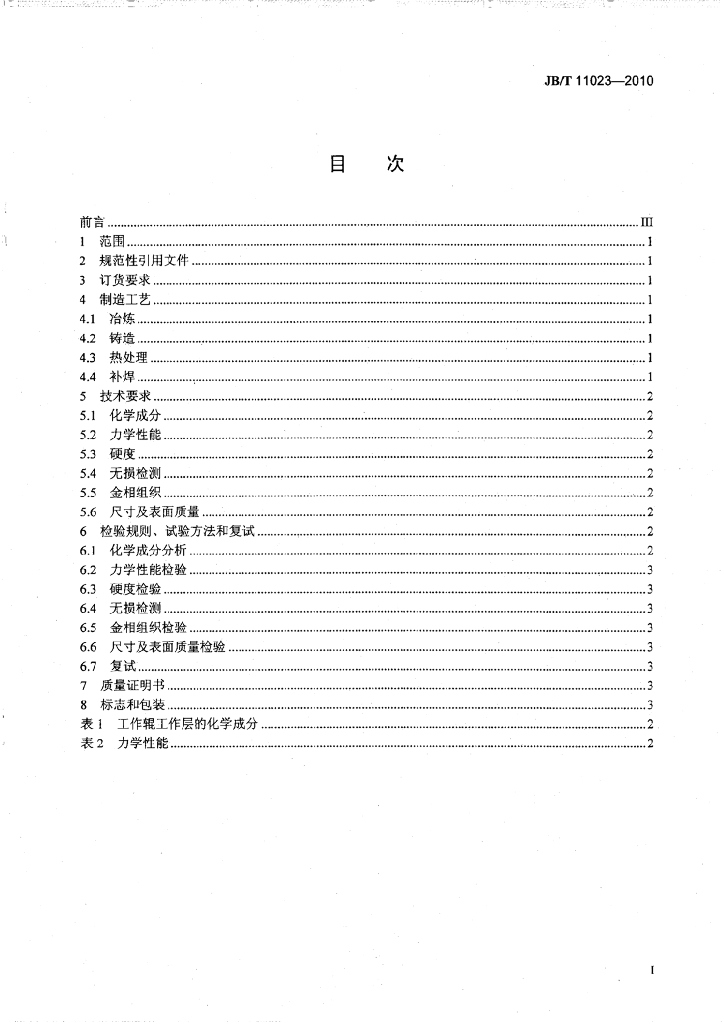 JB/T 11023-2010 标准预览