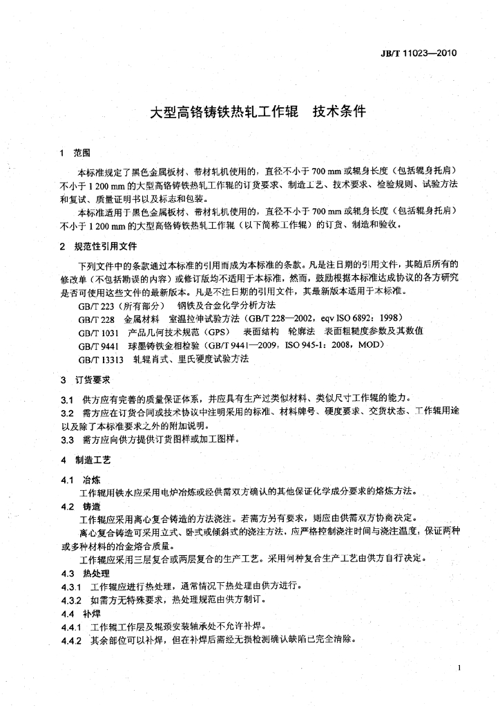 JB/T 11023-2010 标准预览