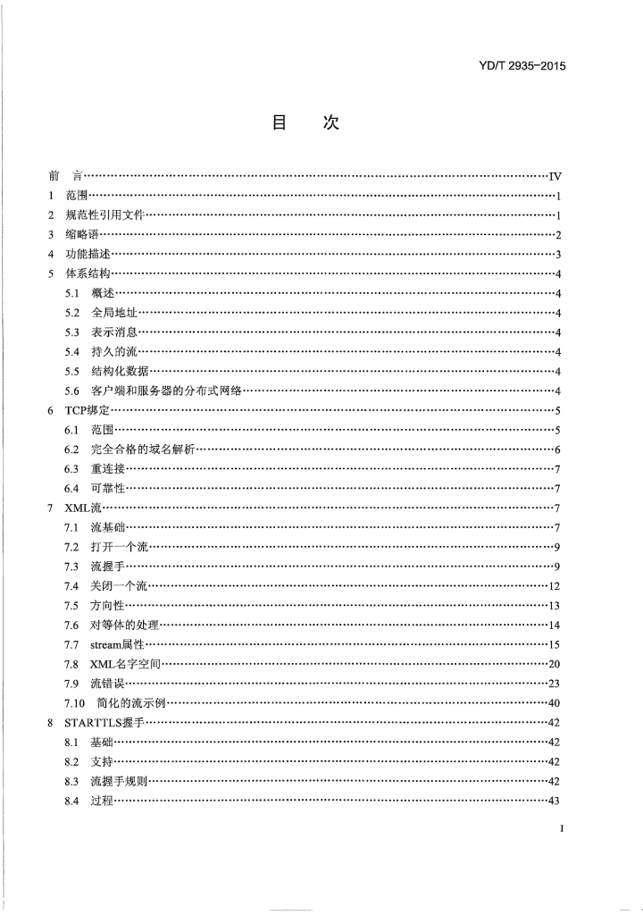 YD/T 2935-2015 标准预览