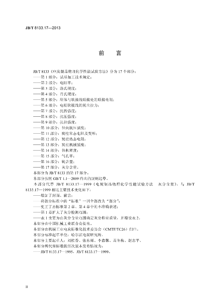 JB/T 8133.17-2013 标准预览