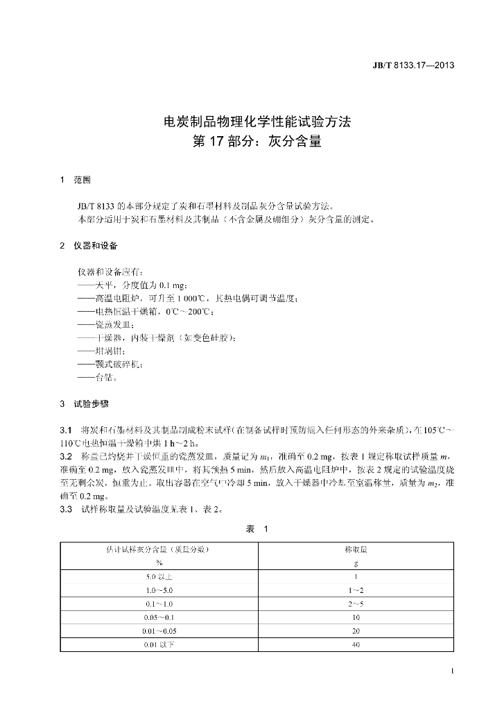 JB/T 8133.17-2013 标准预览