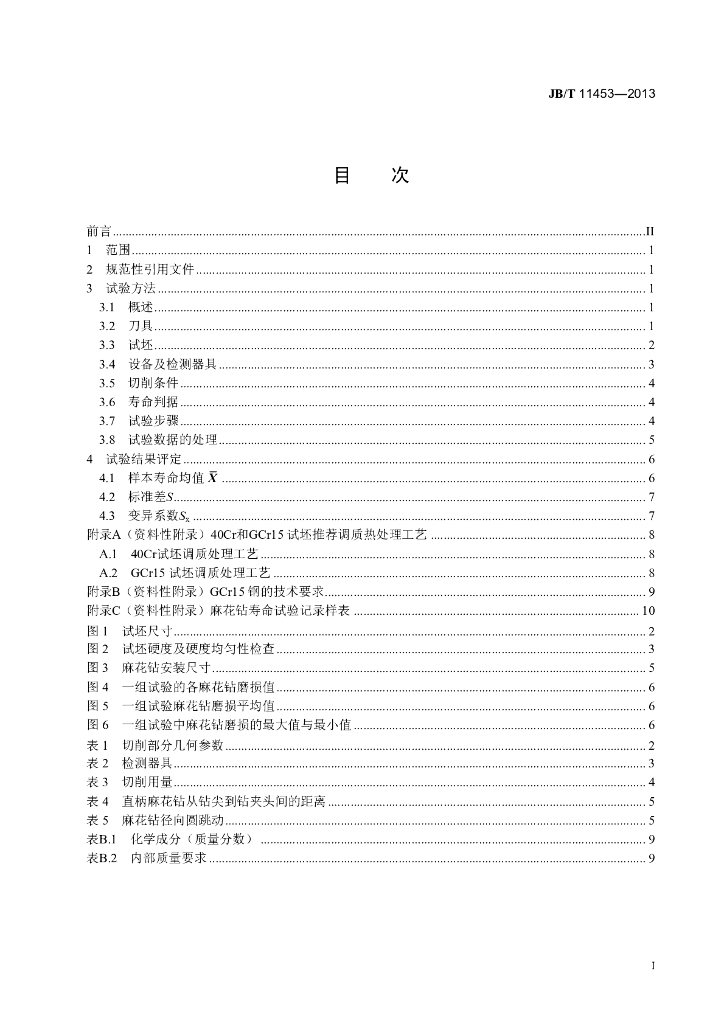 JB/T 11453-2013 标准预览