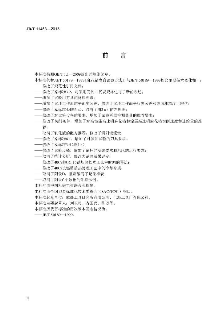 JB/T 11453-2013 标准预览