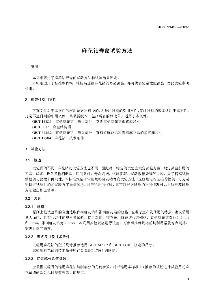JB/T 11453-2013 标准预览