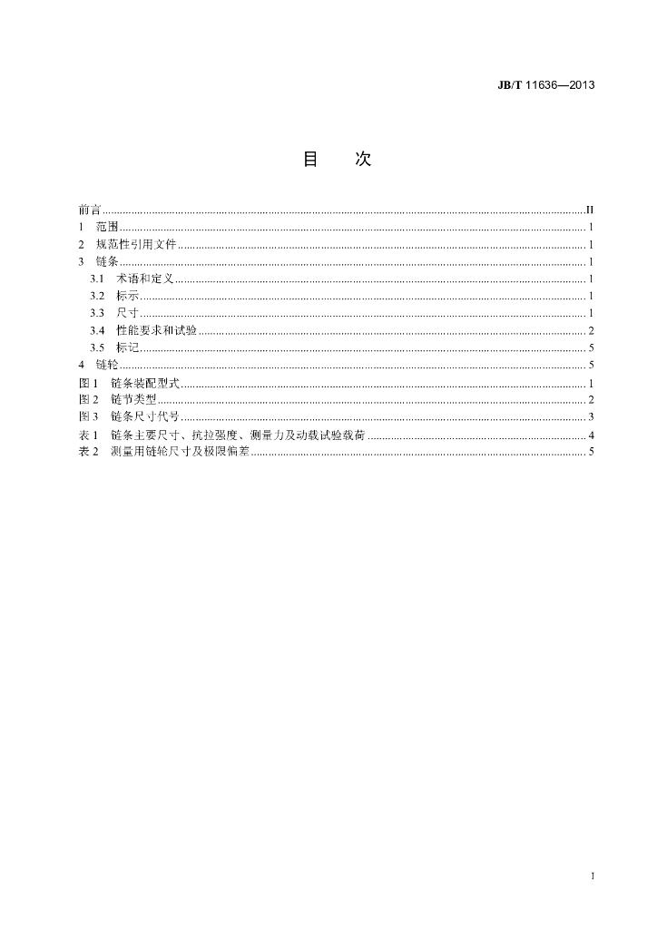 JB/T 11636-2013 标准预览
