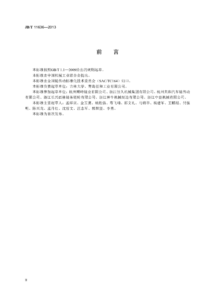 JB/T 11636-2013 标准预览