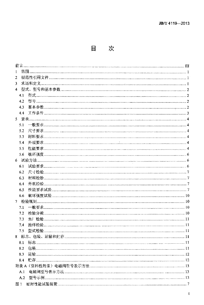 JB/T 4119-2013 标准预览