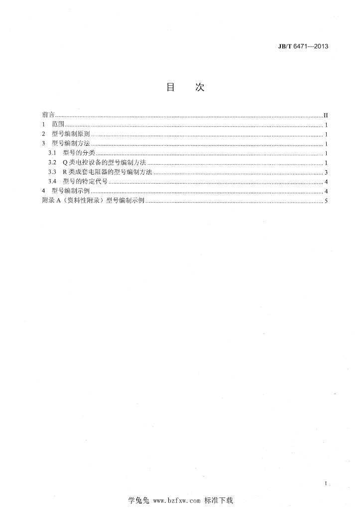 JB/T 6471-2013 标准预览
