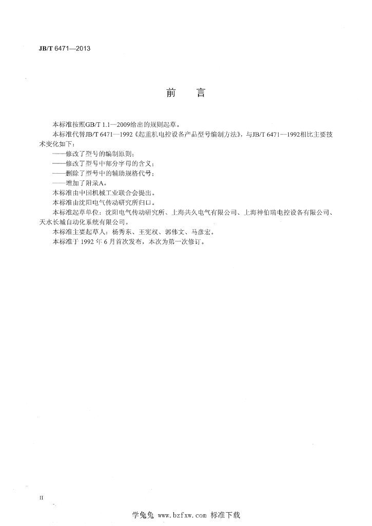 JB/T 6471-2013 标准预览