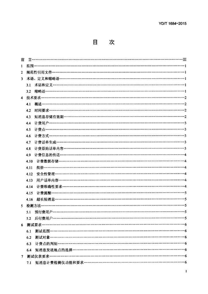 YD/T 1684-2015 标准预览