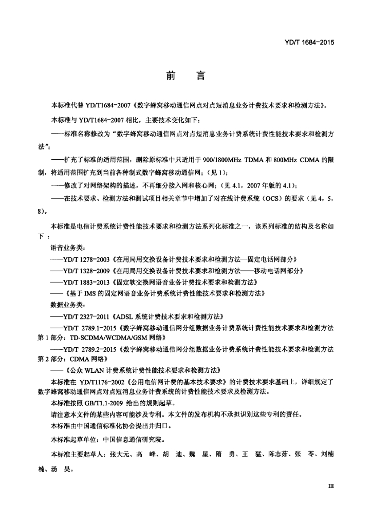 YD/T 1684-2015 标准预览