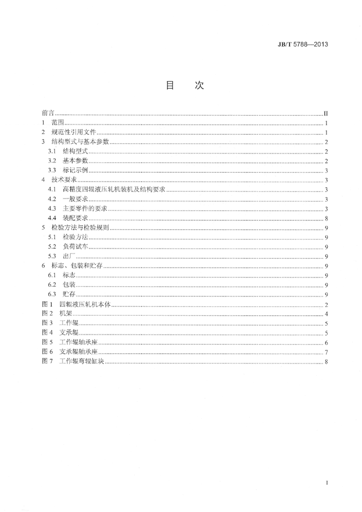 JB/T 5788-2013 标准预览