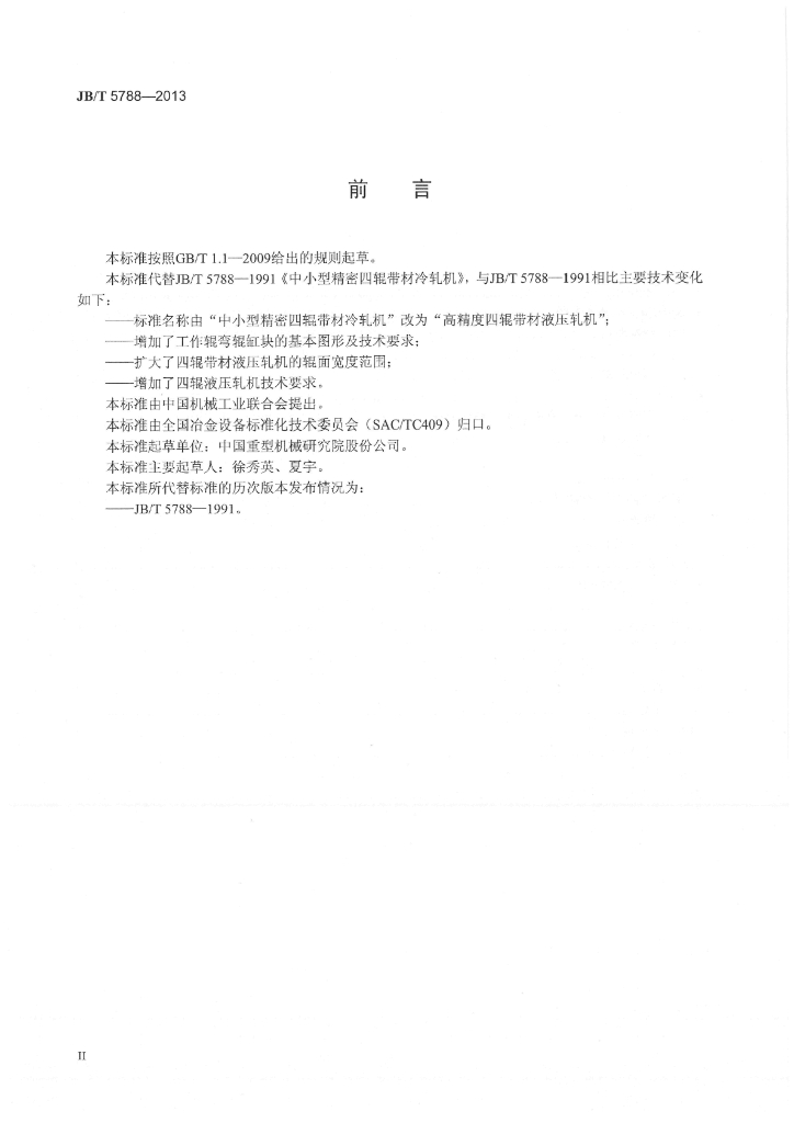 JB/T 5788-2013 标准预览