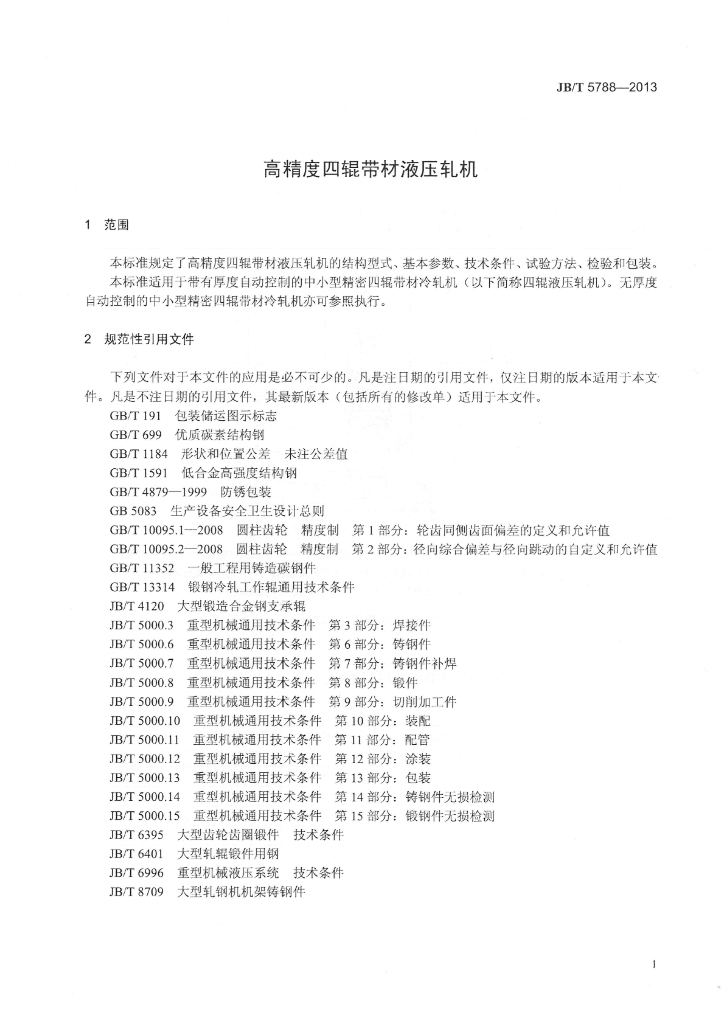 JB/T 5788-2013 标准预览