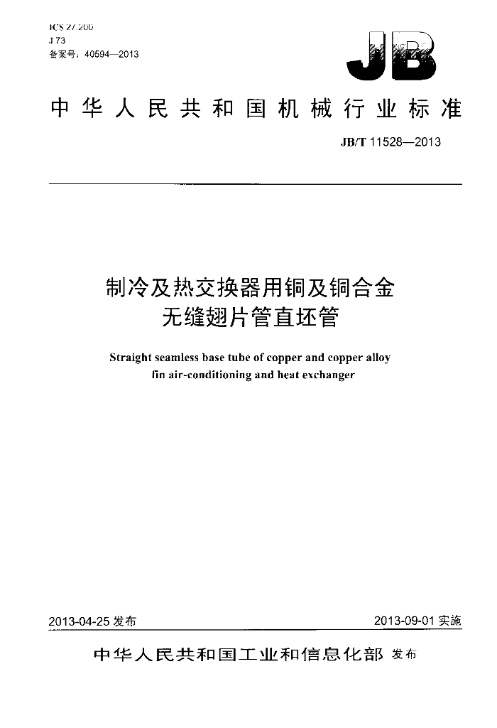 JB/T 11528-2013 标准预览